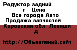 Редуктор задний Infiniti QX56 2012г › Цена ­ 30 000 - Все города Авто » Продажа запчастей   . Кировская обл.,Леваши д.